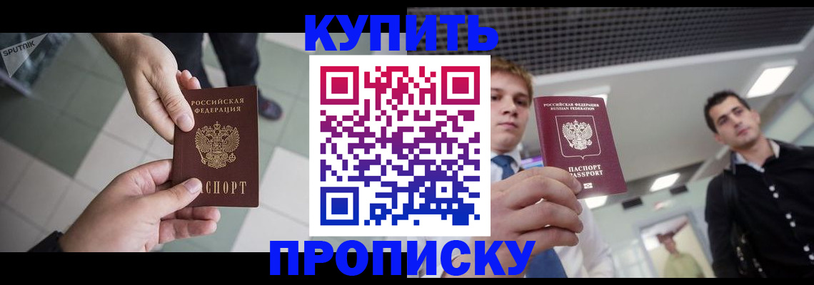 купить прописку в Гремячинске